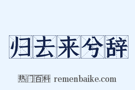 归去来兮辞是什么意思的图片